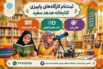 آغاز ثبت‌نام کارگاه‌های پاییزی بخش تخصصی کودکان هدهد سفید کتابخانه موسوی گلشهر