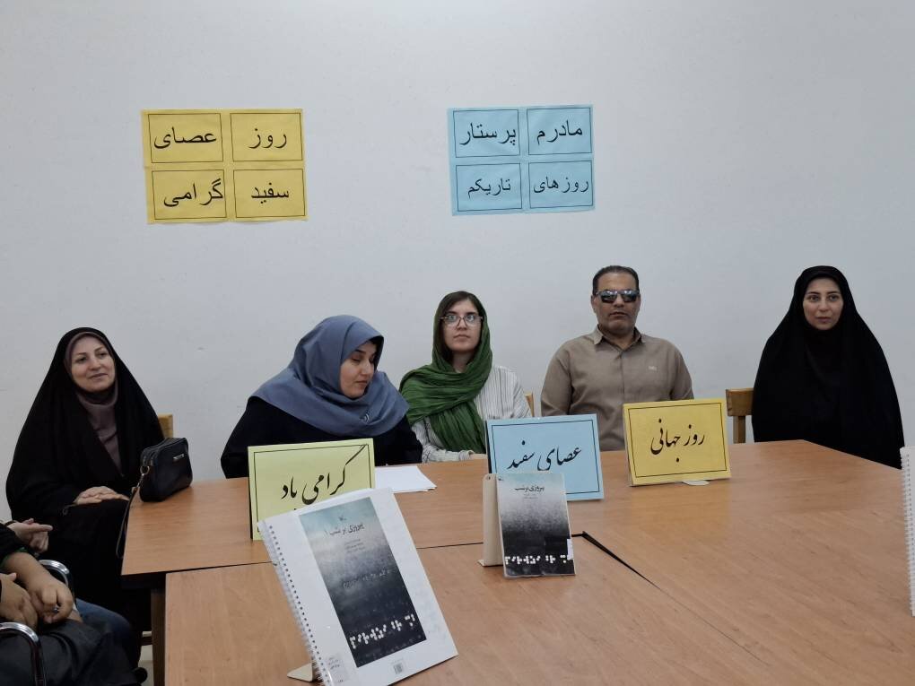 ویژهبرنامه روز جهانی عصای سفید در کتابخانه شهید رجایی شهرستان ملارد