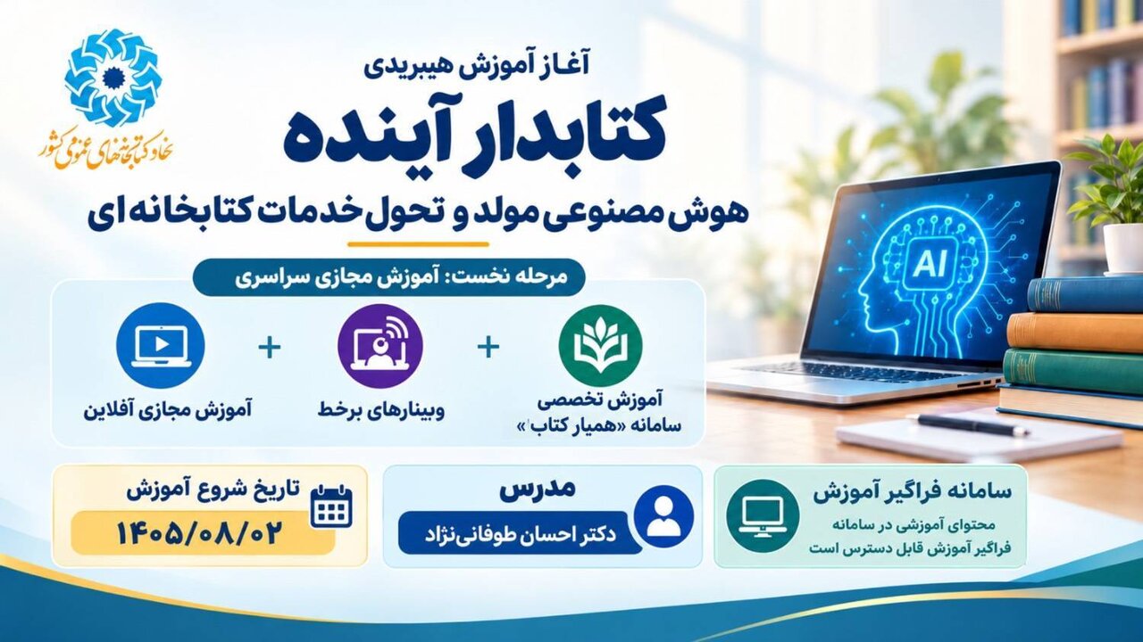 مرحله نخست دوره آموزش هیبریدی «کتابدار آینده؛ هوش مصنوعی مولد و تحول خدمات کتابخانه‌ای»