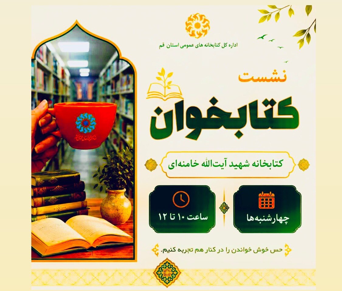 برگزاری ششمین نشست هفتگی «کتابخوان» در کتابخانه شهید آیت‌الله خامنه‌ای قم