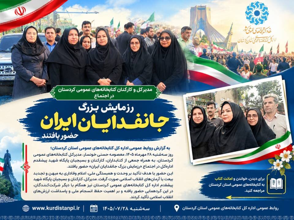 مدیرکل و کارکنان کتابخانه‌های عمومی کردستان در اجتماع «رزمایش بزرگ جانفدایان ایران» حضور یافتند