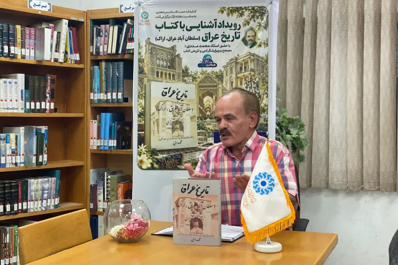 بازخوانی کتاب «تاریخ عراق؛ سلطانآباد عراق، اراک» در کتابخانه حجتالاسلام میرجعفری