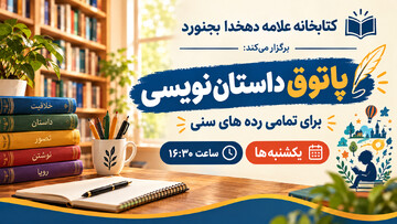 از شنیده‌شدن تا شنیدن؛ روایت پاتوق داستان‌نویسی در کتابخانه‌عمومی علامه‌دهخدا بجنورد