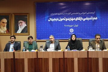 گردهمایی «هم‌اندیشی، ارتقای مهارت و تحول دیجیتال»