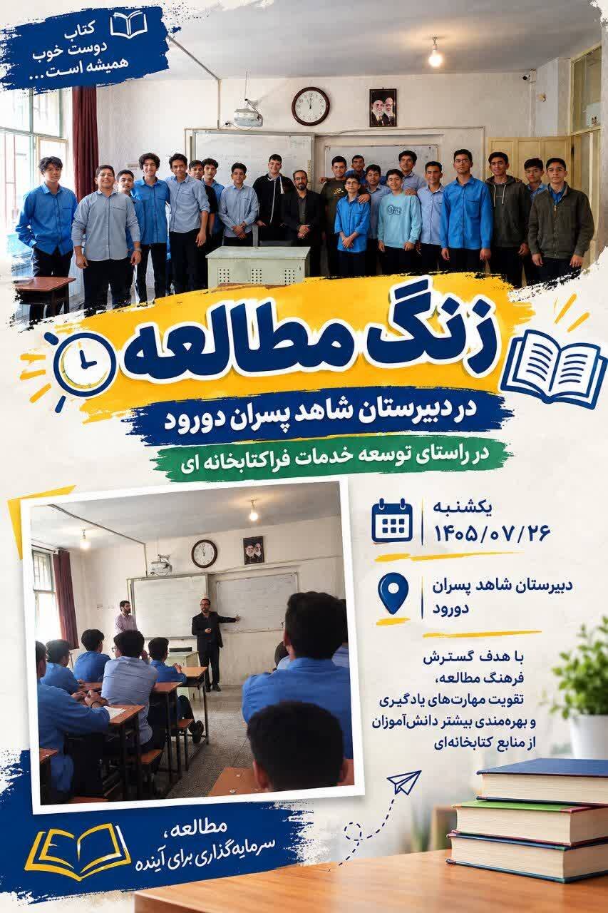 ترویج فرهنگ مطالعه در میان دانش‌آموزان دورود؛ از «زنگ مطالعه» تا آشنایی با سیره شهدا