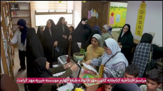 کتابخانه عمومی شهیدان علومی با افتتاح بخش «کانون مهر خانواده» میزبان کودکان و نوجوانان شد