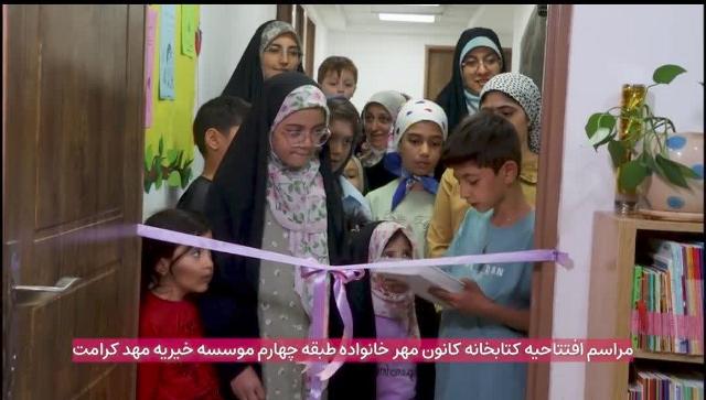 کتابخانه عمومی شهیدان علومی با افتتاح بخش «کانون مهر خانواده» میزبان کودکان و نوجوانان شد