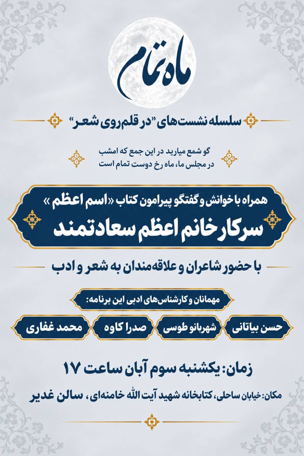 برگزاری نشست «ماه تمام» در کتابخانه شهید آیتالله خامنهای قم