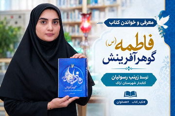معرفی و خواندن کتاب «فاطمه؛ گوهر آفرینش»