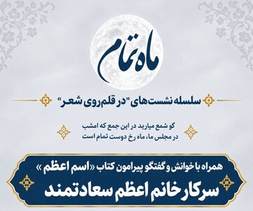 برگزاری نشست «ماه تمام» در کتابخانه شهید آیت‌الله خامنه‌ای قم