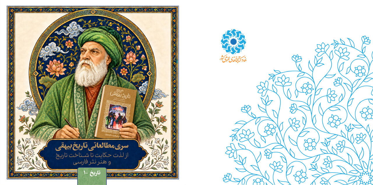 سری مطالعاتی «تاریخ بیهقی» منتشر شد