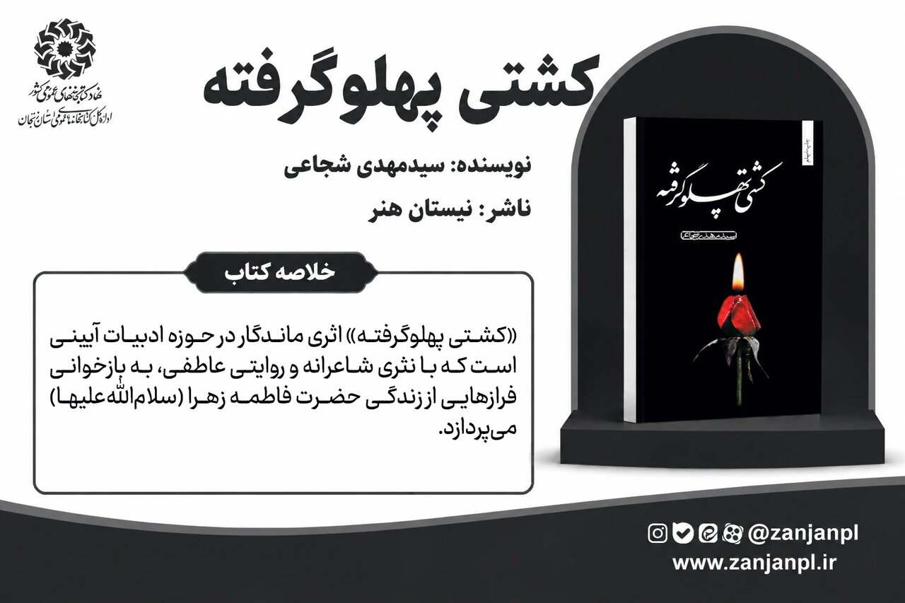 «کشتی پهلوگرفته» روایتگر طوفان عاطفه و پایداری در سوگ بانوی دو عالم