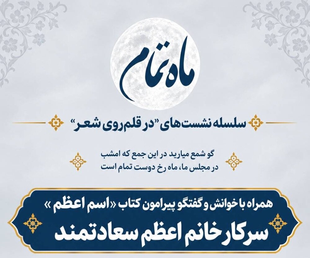 برگزاری نشست «ماه تمام» در کتابخانه شهید آیت‌الله خامنه‌ای قم