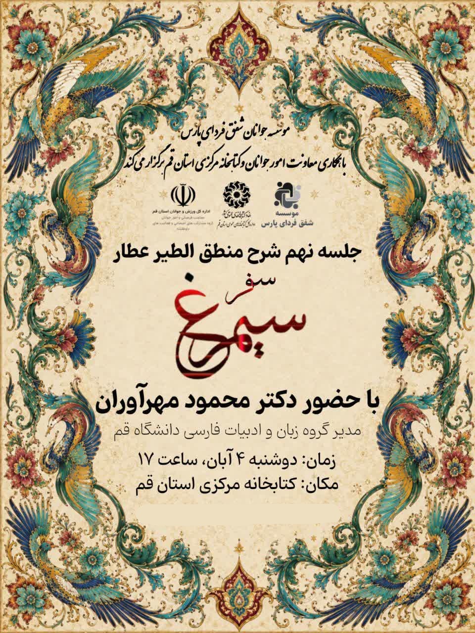برگزاری نهمین نشست شرح منطق‌ الطیر عطار نیشابوری با عنوان «سفر سیمرغ» در کتابخانه مرکزی قم