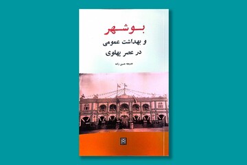 رونمایی از کتاب «بوشهر و بهداشت عمومی در عصر پهلوی»