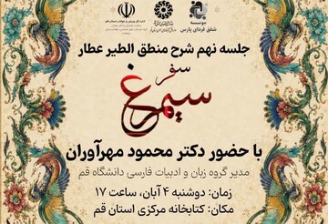 برگزاری نهمین نشست شرح منطق‌ الطیر عطار نیشابوری با عنوان «سفر سیمرغ» در کتابخانه مرکزی قم
