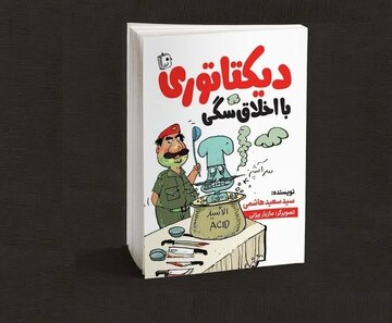 معرفی کتاب «دیکتاتوری با اخلاق سگی» توسط سفیر کتابخانه مرکزی قم