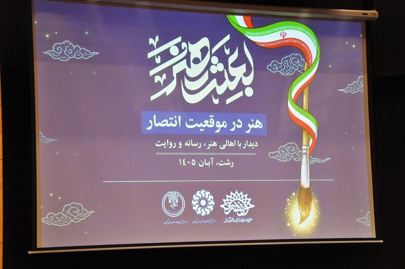 برگزاری نشست «هنر در موقعیت انتصار» در کتابخانه مرکزی رشت