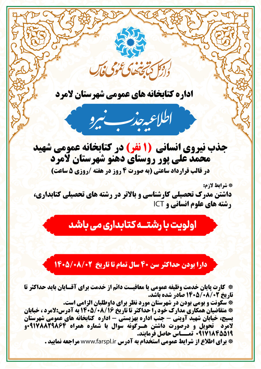 دعوت به همکاری از ۱ نفر کتابدار برای خدمت در کتابخانه عمومی شهید محمد علی پور روستای دهنو شهرستان لامرد