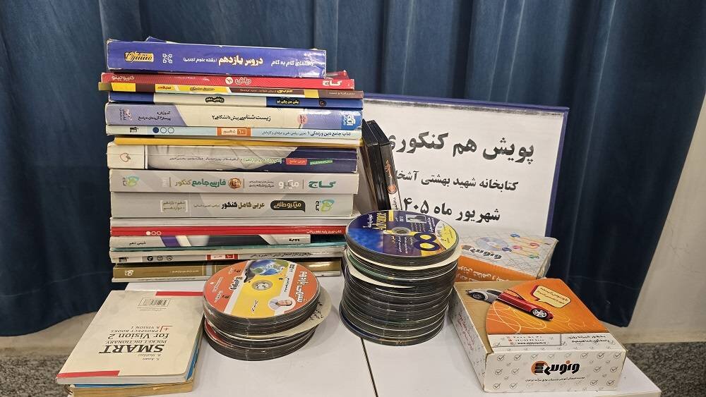 اجرای پویش «همکنکوری» در کتابخانه شهید بهشتی آشخانه