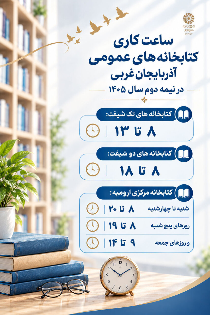اعلام ساعت کاری کتابخانههای عمومی آذربایجان غربی در نیمه دوم سال ۱۴۰۵