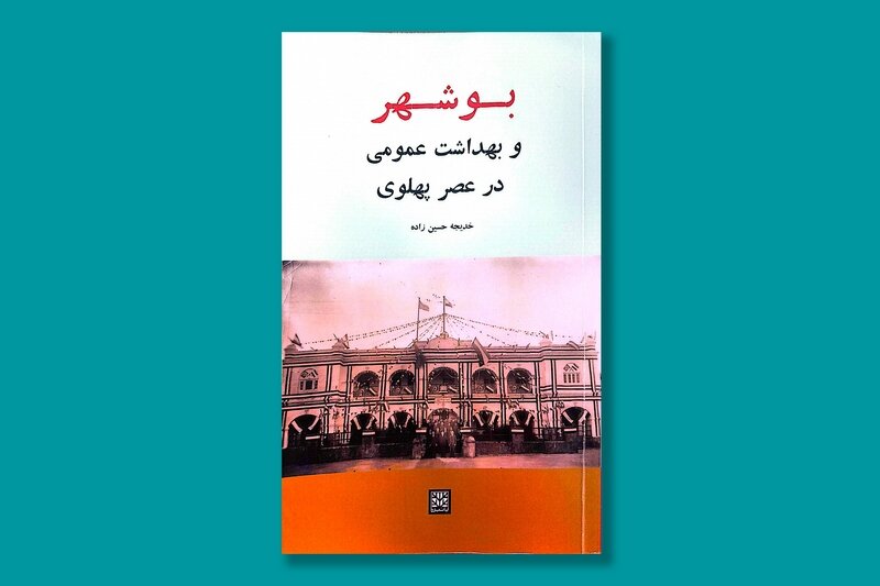 روایتی پژوهشی از تاریخ بهداشت عمومی بوشهر در دوره پهلوی منتشر شد