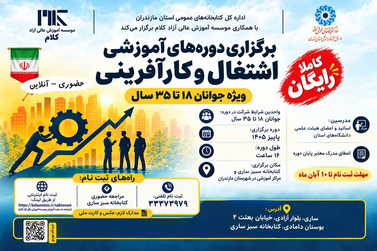 دوره‌های رایگان اشتغال و کارآفرینی در کتابخانه‌ سبز ساری برگزار می‌شود