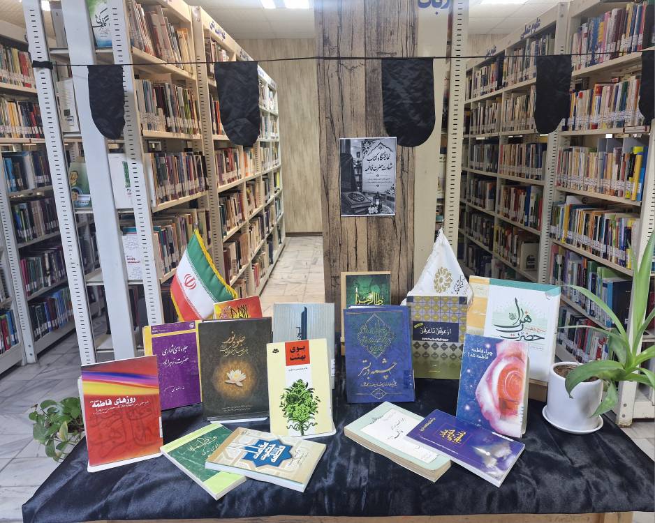 از قلم‌های کوچک فاطمی تا نمایشگاه‌های کتاب؛ کتابخانه‌های هرمزگان در سوگ بانوی دو عالم