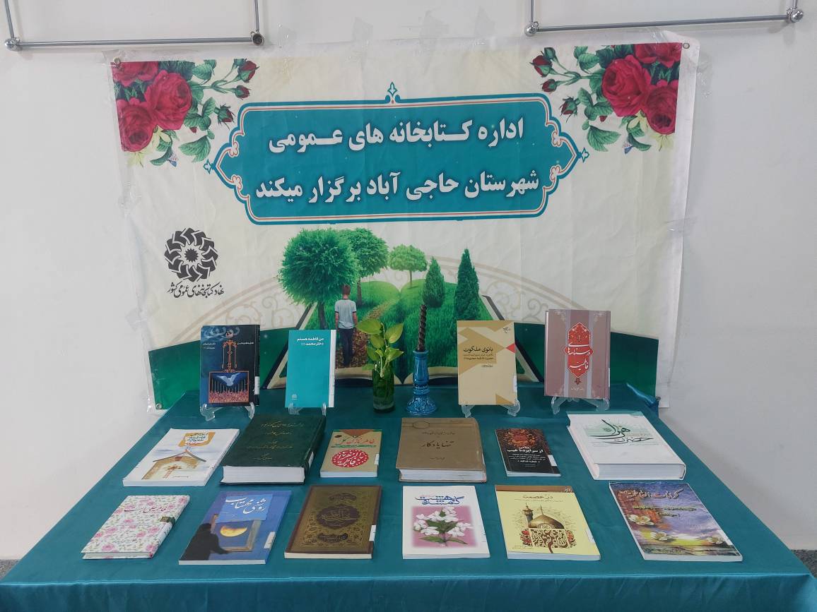 از قلم‌های کوچک فاطمی تا نمایشگاه‌های کتاب؛ کتابخانه‌های هرمزگان در سوگ بانوی دو عالم