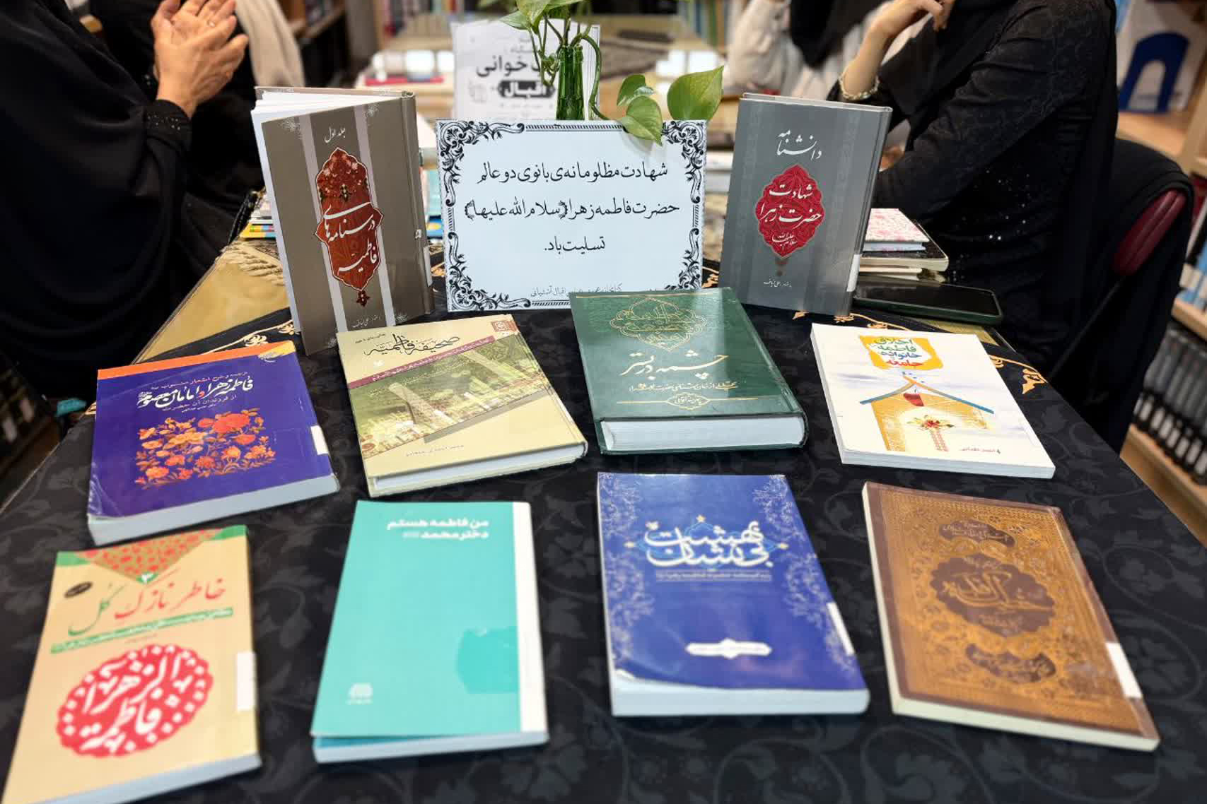 گرامیداشت ایام فاطمیه در کتابخانه‌های عمومی استان مرکزی