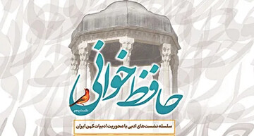 تجلی اشعار حافظ در نشست هفتگی حافظ‌خوانی کتابخانه شهید آیت‌الله خامنه‌ای قم