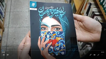معرفی و خواندن کتاب «جان فیروزه جان»