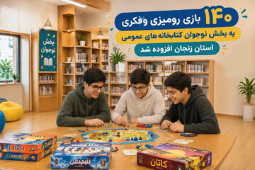 ۱۴۰ بازی رومیزی و فکری به بخش نوجوان کتابخانه‌های عمومی استان زنجان افزوده شد