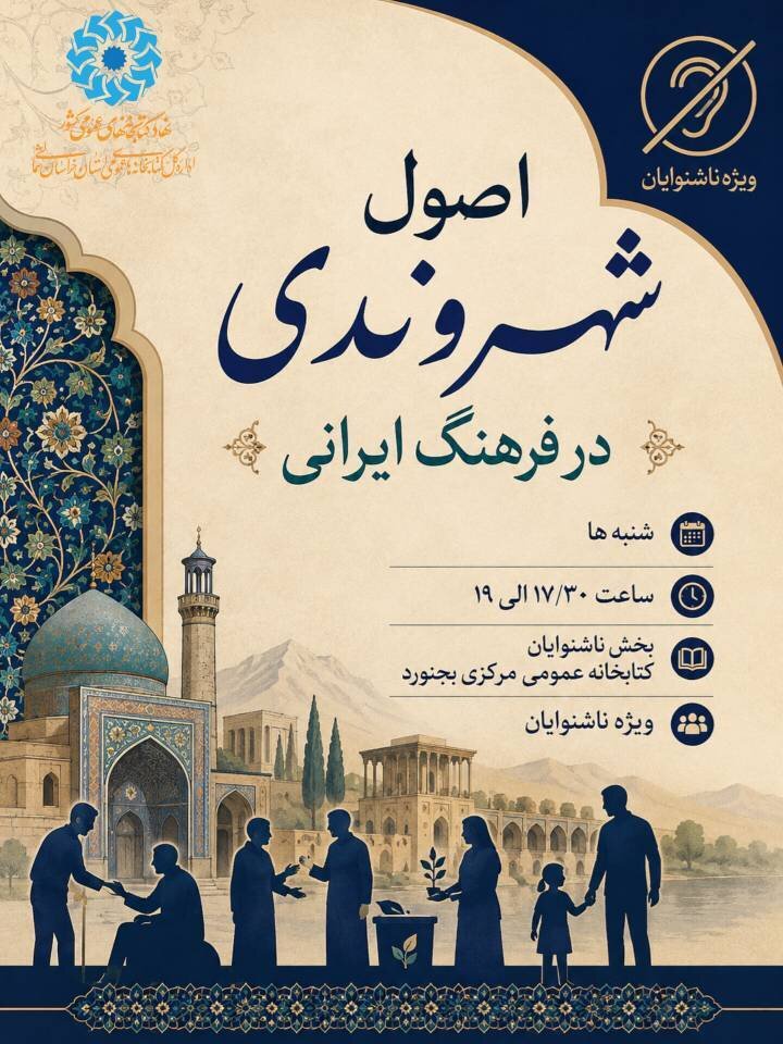 برگزاری دورهمی فرهنگی و آموزشی اصول شهروندی ویژه ناشنوایان در کتابخانه مرکزی بجنورد