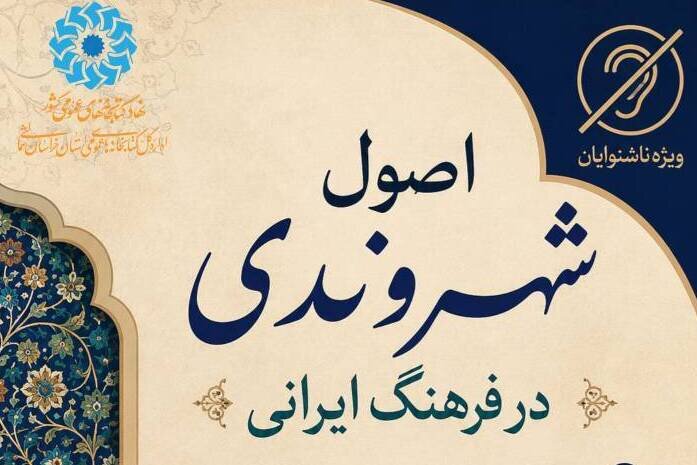 برگزاری دورهمی فرهنگی و آموزشی اصول شهروندی ویژه ناشنوایان در کتابخانه مرکزی بجنورد