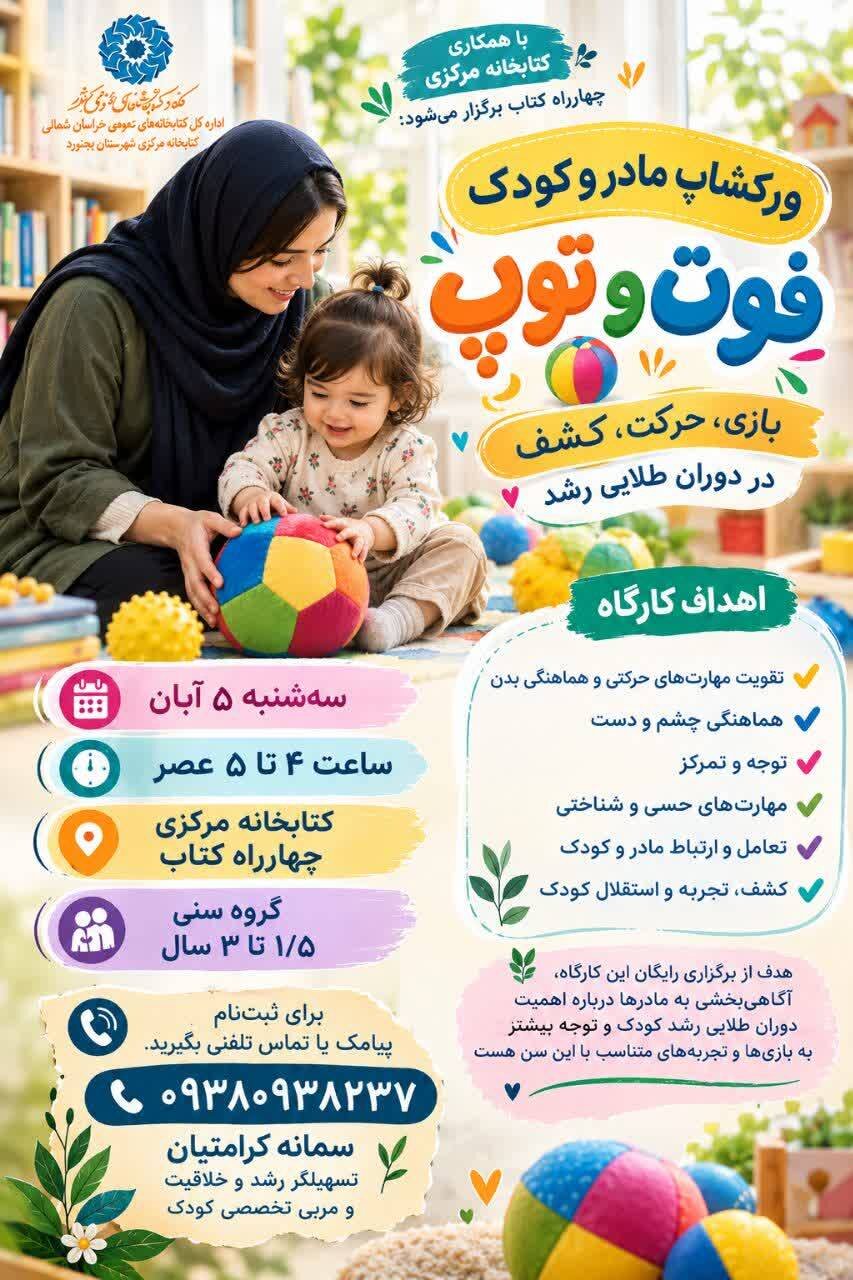 برگزاری ورکشاپ مادر و کودک «فوت و توپ» با هدف تقویت مهارتهای حرکتی و حسی