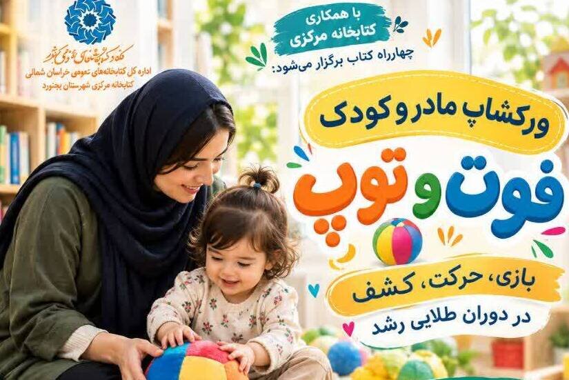 برگزاری ورکشاپ مادر و کودک «فوت و توپ» با هدف تقویت مهارت‌های حرکتی و حسی