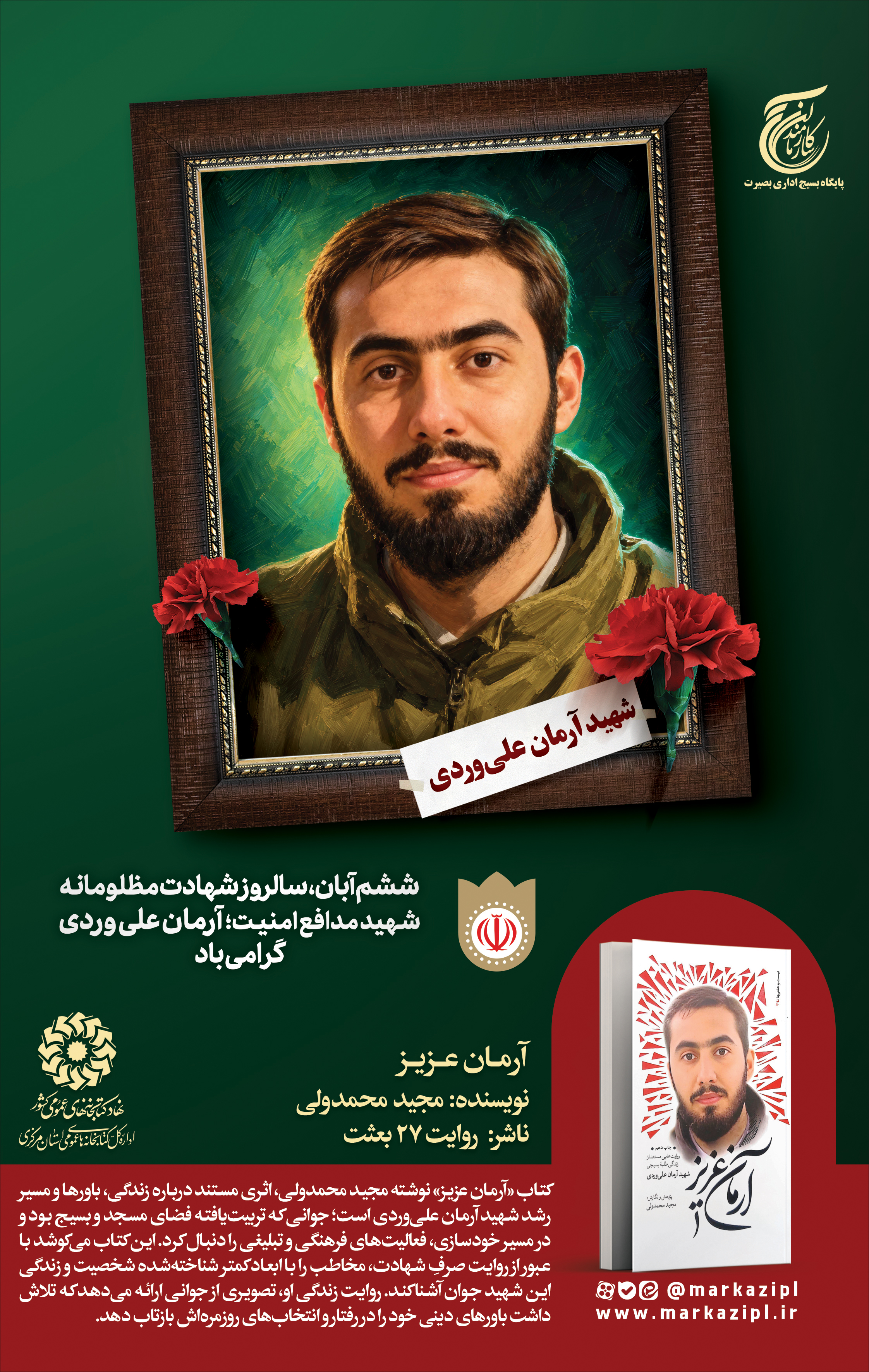 «آرمان عزیز»؛ روایت زندگی جوانی که بر باورهایش ایستاد