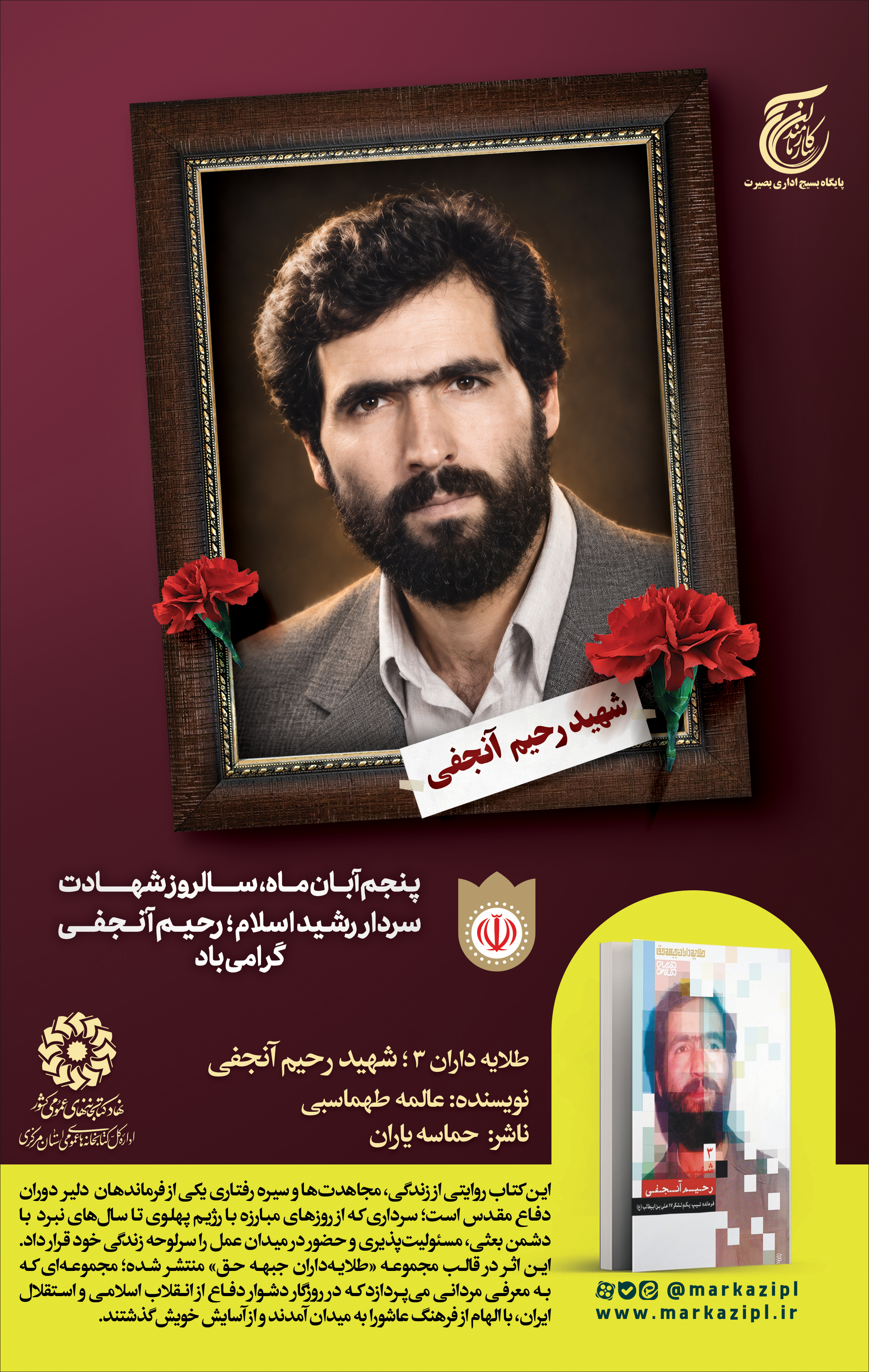 «شهید رحیم آنجفی»؛ روایت فرمانده‌ای از تبار ایستادگی
