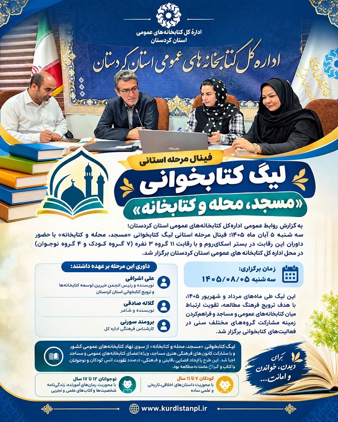 فینال مرحله استانی لیگ کتابخوانی «مسجد، محله و کتابخانه» برگزار شد