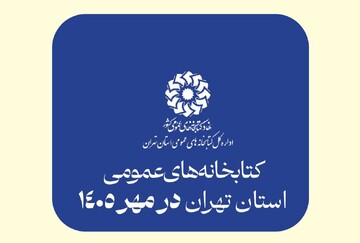 از آیین معارفه سرپرست اداره‌کل کتابخانه‌های استان تا برگزاری محافل ادبی و پویش اهدانش در کتابخانه‌ها