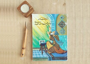 معرفی کتاب مناجات‌نامه خواجه عبدالله انصاری