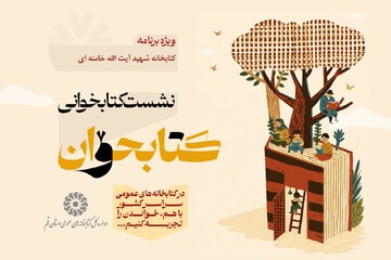 برگزاری هفتمین نشست هفتگی «کتابخوان» در کتابخانه شهید آیت‌الله خامنه‌ای قم