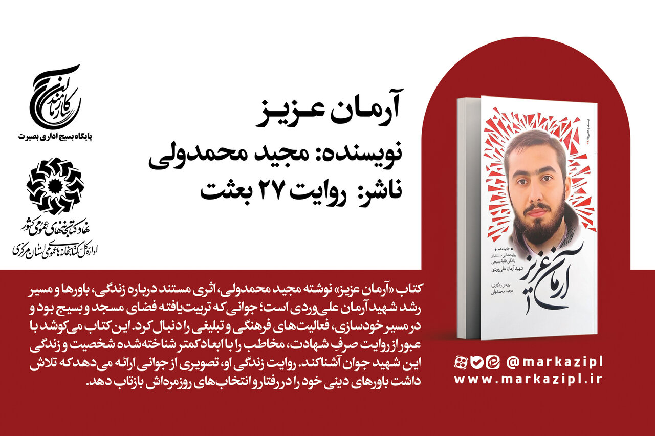 «آرمان عزیز»؛ روایت زندگی جوانی که بر باورهایش ایستاد