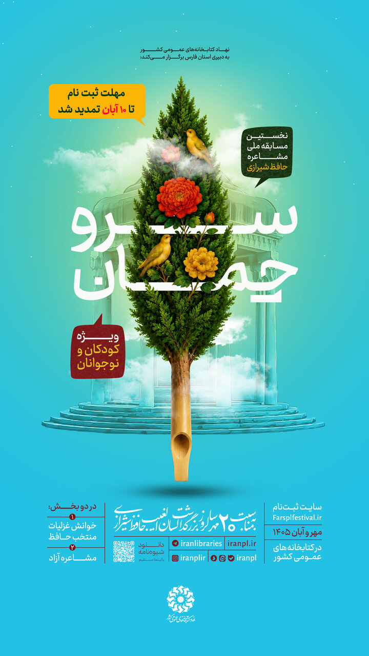مهلت شرکت در مسابقه ملی مشاعره «سرو چمان» تا ۱۰ آبان‌ماه تمدید شد