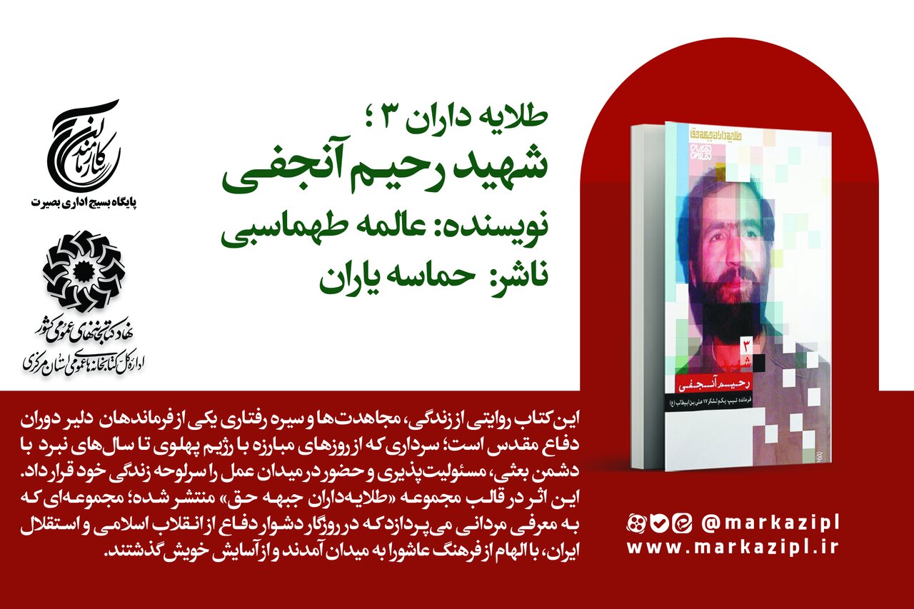 «شهید رحیم آنجفی»؛ روایت فرمانده‌ای از تبار ایستادگی