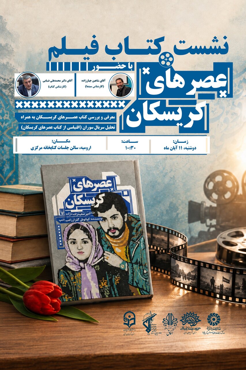 نشست «کتاب‌ فیلم» در آذربایجان‌ غربی برگزار می‌شود
