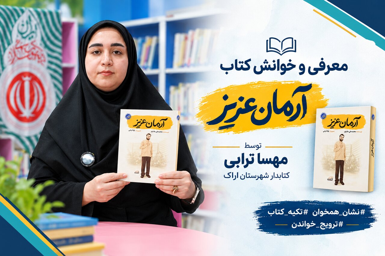 معرفی و خواندن کتاب «آرمان عزیز»