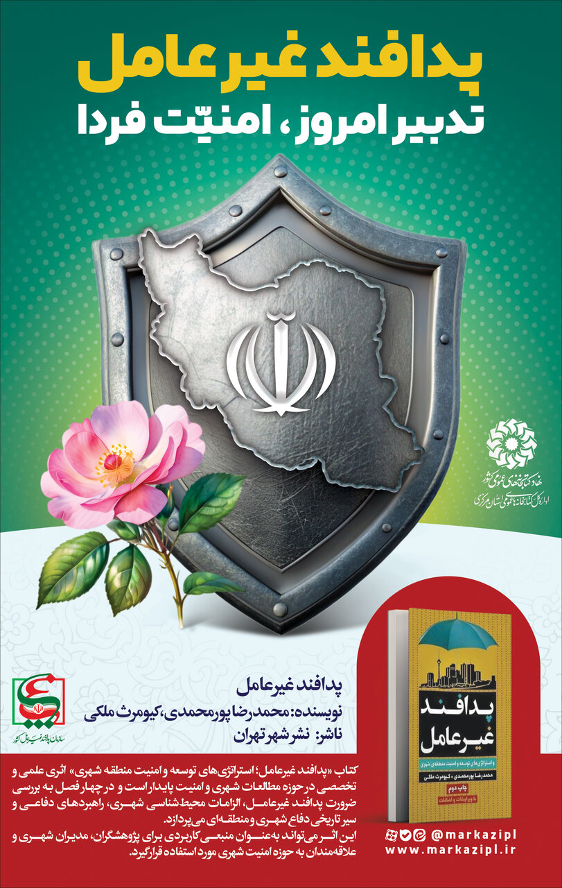 «پدافند غیرعامل»؛ از ایمنی شهری تا راهبردهای توسعه و امنیت