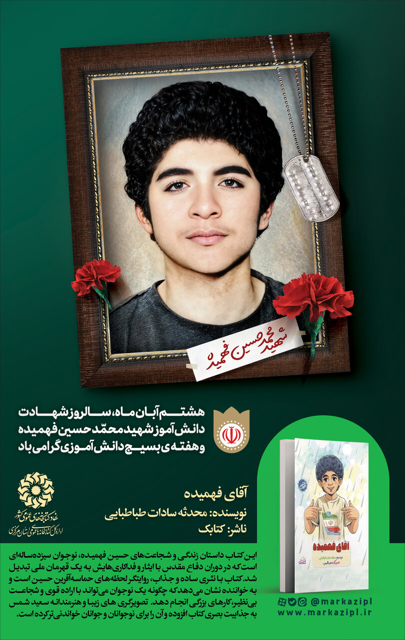 «آقای فهمیده»؛ روایت شجاعت نوجوانی که تاریخ‌ساز شد